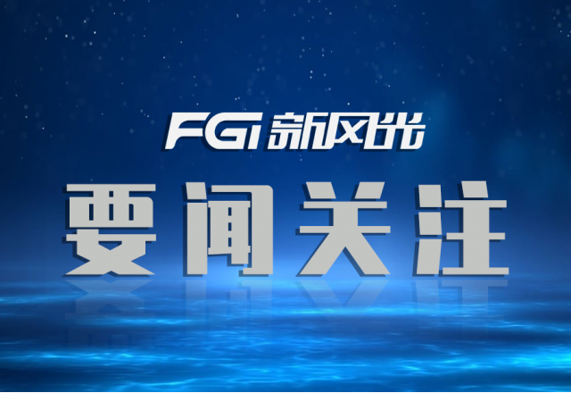 榮譽(yù)+1！新風(fēng)光入圍【國(guó)家制造業(yè)單項(xiàng)冠軍企業(yè)】名單
