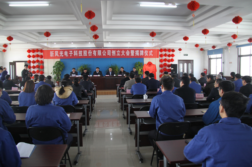 新風(fēng)光電子科技股份有限公司創(chuàng)立大會(huì)召開(kāi)